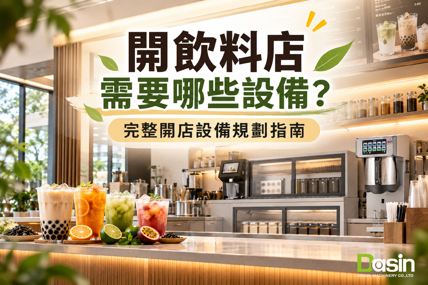 自动泡茶机, 商用茶饮设备, 饮料店设备整合, 智能食品机械, 手摇饮开店方案,